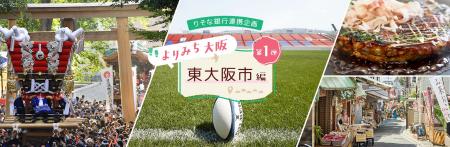 東大阪市への誘客・周遊促進に向けた取り組みの実施に