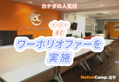 【ネイティブキャンプ留学】語学学校「EC」カナダ校ワ