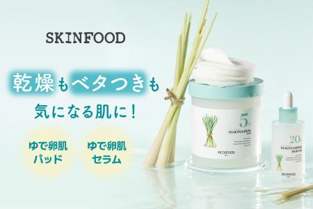 乾燥もベタつきも気になる肌に!SKINFOODから「レモン 乾燥もベタつきも気になる肌に!SKINFOODから「レモン