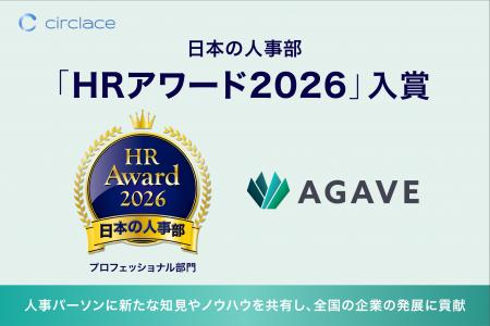 厚生労働省後援 日本の人事部「HRアワード2026」に、