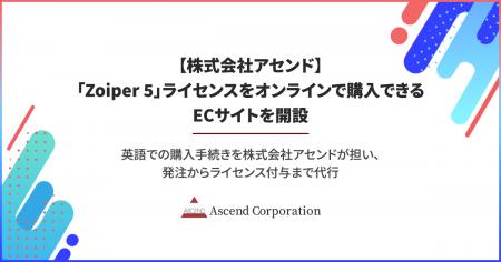 株式会社アセンド、「Zoiper 5」ライセンスをオンライ 株式会社アセンド、「Zoiper 5」ライセンスをオンライ