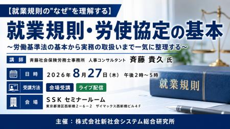 「就業規則・労使協定の基本」と題して、斉藤社会保険 「就業規則・労使協定の基本」と題して、斉藤社会保険