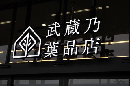 植物のある空間を提案するアークランズの新業態「武蔵 植物のある空間を提案するアークランズの新業態「武蔵