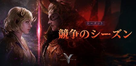 MMORPG『レジェンドオブユミル』、シーズン3「競争の MMORPG『レジェンドオブユミル』、シーズン3「競争の