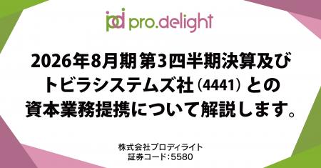 2026年8月期第3四半期決算及びトビラシステムズ社(444 2026年8月期第3四半期決算及びトビラシステムズ社(444