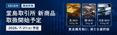 【SBI証券】堂島取引所の新商品「金・銀・白金(限月 【SBI証券】堂島取引所の新商品「金・銀・白金(限月