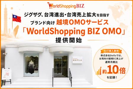 ジグザグ、台湾進出・台湾売上拡大を目指すブランド向 ジグザグ、台湾進出・台湾売上拡大を目指すブランド向