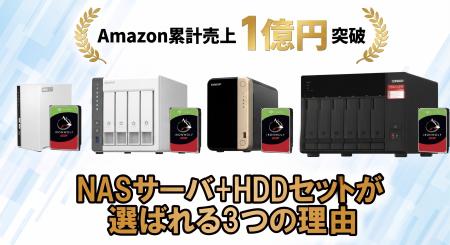 【2026年7月】初期設定済みNASサーバがAmazon累計売上 【2026年7月】初期設定済みNASサーバがAmazon累計売上