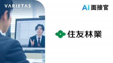 住友林業、VARIETASの「AI面接官」を導入 住友林業、VARIETASの「AI面接官」を導入