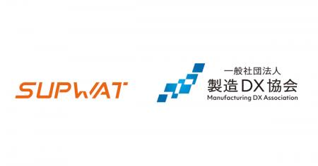 SUPWAT、一般社団法人製造DX協会の賛助会員に参画