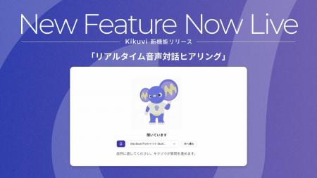 AIヒアリングエージェント「Kikuvi」、AIキャラクター AIヒアリングエージェント「Kikuvi」、AIキャラクター