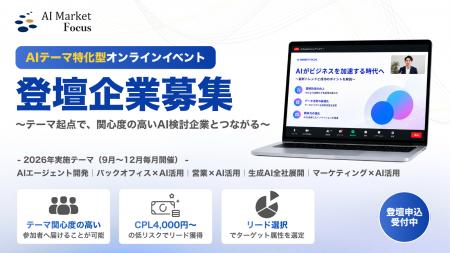 【登壇企業募集開始】AIテーマ特化型オンラインウェビ 【登壇企業募集開始】AIテーマ特化型オンラインウェビ
