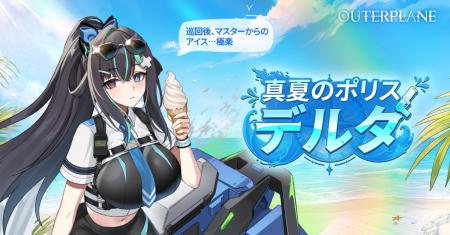 アウタープレーン、大型サマーアップデート実施…新た アウタープレーン、大型サマーアップデート実施…新た