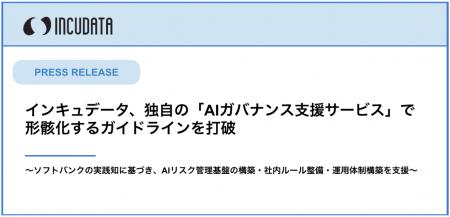 インキュデータ、独自の「AIガバナンス支援サービス」 インキュデータ、独自の「AIガバナンス支援サービス」