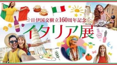 【横浜高島屋】マンマ・ミーア！日伊国交樹立160周年