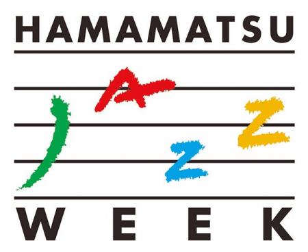 ハママツがジャズを歌い、奏でる9days 「第34回 ハマ ハママツがジャズを歌い、奏でる9days 「第34回 ハマ