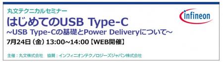 【無料 7/24(金)】丸文テクニカルセミナー「はじめ 【無料 7/24(金)】丸文テクニカルセミナー「はじめ
