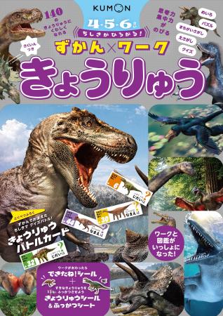 【幼児ワーク新刊】３つの遊び方ができる、きょうりゅ