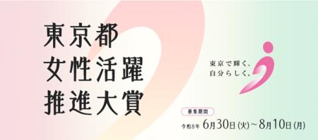 令和8年度「東京都女性活躍推進大賞」募集開始 令和8年度「東京都女性活躍推進大賞」募集開始