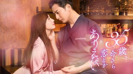 石黒英雄&入来茉里 W主演!「35歳、今さら恋とかあり 石黒英雄&入来茉里 W主演!「35歳、今さら恋とかあり