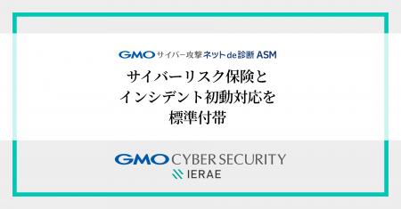 「GMOサイバー攻撃ネットde診断 ASM」にサイバーリス 「GMOサイバー攻撃ネットde診断 ASM」にサイバーリス