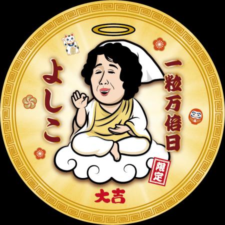 大阪餃子専門店よしこ、世の中の人、全員の「幸運」を