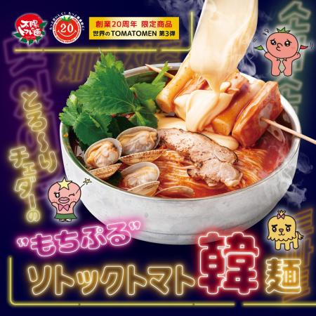 『とろ~りチェダーの“もちぷる”ソトックトマト韓麺』 『とろ~りチェダーの“もちぷる”ソトックトマト韓麺』