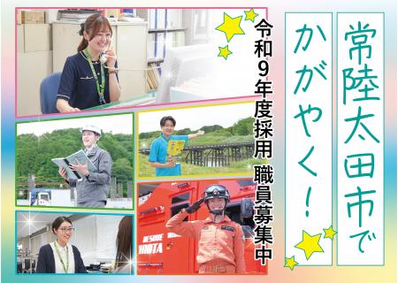 【茨城県常陸太田市】ひたちおおたで輝こう!令和9年4 【茨城県常陸太田市】ひたちおおたで輝こう!令和9年4