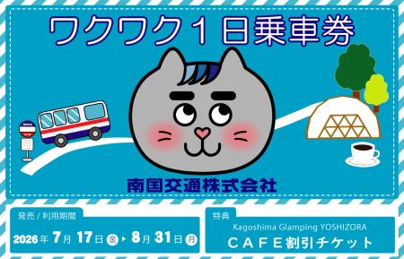 【夏休み限定】my routeで南国交通のデジタル乗車券「 【夏休み限定】my routeで南国交通のデジタル乗車券「