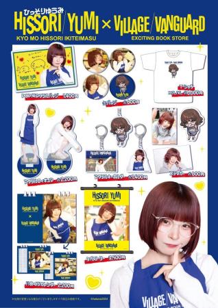 【ひっそりゆうみ×ヴィレッジヴァンガード】限定コラ