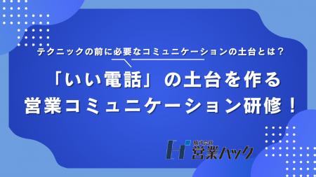 成果に囚われない「いい電話」の在り方を再定義。「テ 成果に囚われない「いい電話」の在り方を再定義。「テ