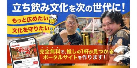立ち飲み文化を次世代へ。完全無料の立ち飲み・角打ち 立ち飲み文化を次世代へ。完全無料の立ち飲み・角打ち