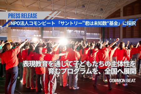 NPO法人コモンビート、「サントリー NPO法人コモンビート、「サントリー