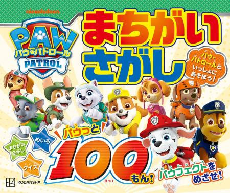 大人気「パウ・パトロール」と“パウフェクト”を目指す