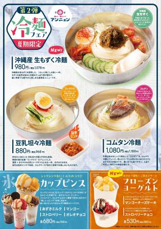 韓メシ・韓スイーツ「アンニョン」7月17日（金）より