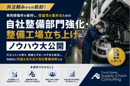 運送会社の収益性を改善する「自社整備部門」強化・立 運送会社の収益性を改善する「自社整備部門」強化・立