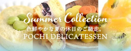 《POCHI 季節限定デリ》POCHI DELICATESSEN サマーコ