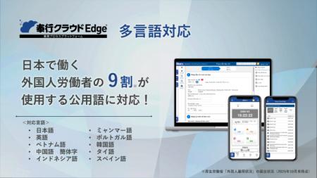 OBC、『奉行クラウドEdge』で多言語対応。外国人労働