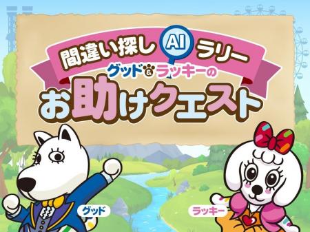 スマホで気軽に参加できる、次世代AIスタンプラリー「 スマホで気軽に参加できる、次世代AIスタンプラリー「