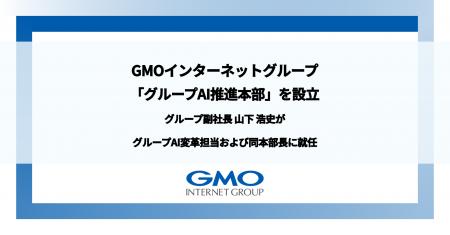 GMOインターネットグループ、新たに「グループAI推進 GMOインターネットグループ、新たに「グループAI推進