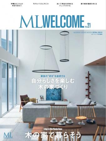 『ML WELCOME~木の家で暮らそう~ Vol.21』7月14日発 『ML WELCOME~木の家で暮らそう~ Vol.21』7月14日発