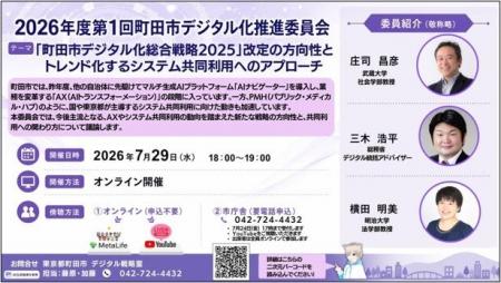 【東京都町田市】2026年度第1回 町田市デジタル化推進 【東京都町田市】2026年度第1回 町田市デジタル化推進