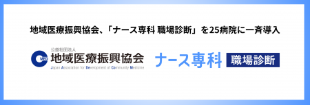 全国で病院・診療所等を運営する「地域医療振興協会」 全国で病院・診療所等を運営する「地域医療振興協会」