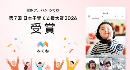 「家族アルバム みてね」「第7回 日本子育て支援大賞2