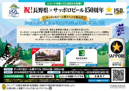 「祝！長野県×サッポロビール150周年　黒ラベルを飲ん