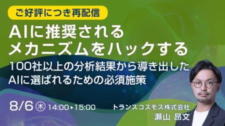 【トランスコスモスオンラインセミナー】AIに推奨され 【トランスコスモスオンラインセミナー】AIに推奨され