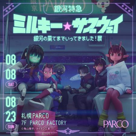 『銀河特急 ミルキー☆サブウェイ銀河の果てまでいって