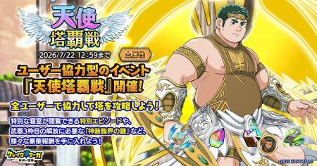 『クレイヴ・サーガ 神絆の導師』ユーザー協力型イベ