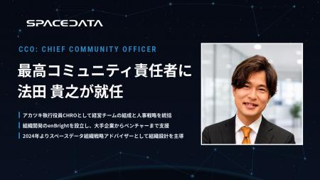 スペースデータ、アカツキで執行役員CHROを務めた法田 スペースデータ、アカツキで執行役員CHROを務めた法田