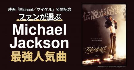 ファンが選ぶMichael Jackson最強人気曲トップ10 ファンが選ぶMichael Jackson最強人気曲トップ10